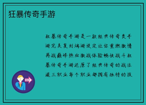 狂暴传奇手游