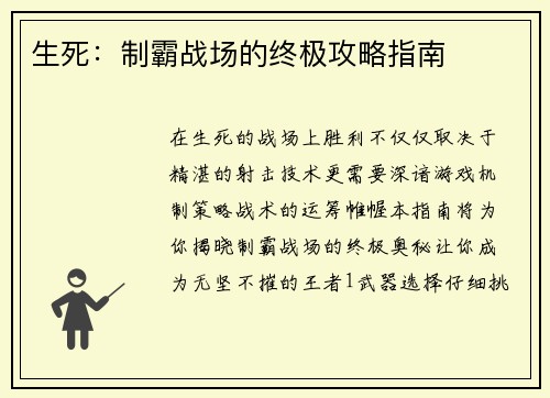 生死：制霸战场的终极攻略指南