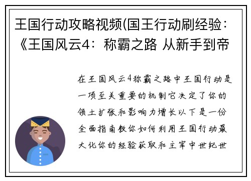 王国行动攻略视频(国王行动刷经验：《王国风云4：称霸之路 从新手到帝王》)