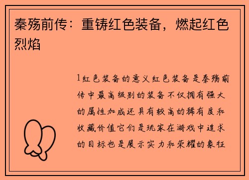 秦殇前传:重铸红色装备,燃起红色烈焰