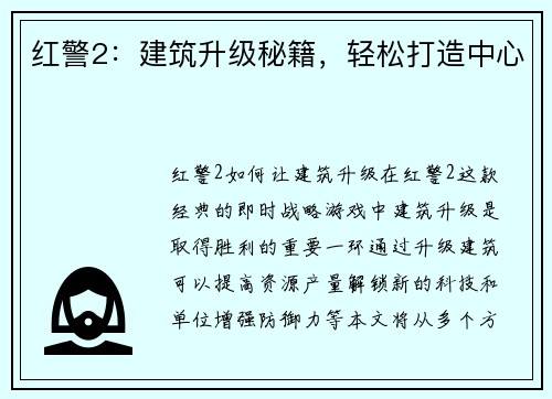 红警2：建筑升级秘籍，轻松打造中心