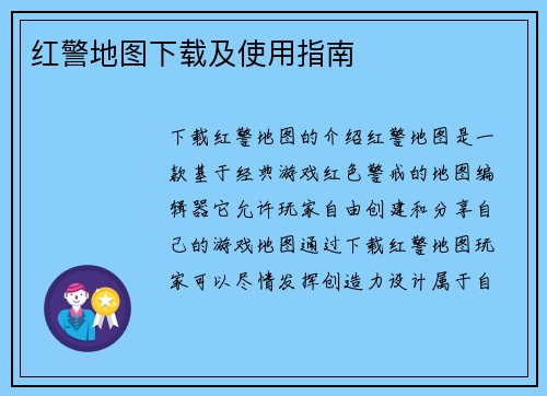红警地图下载及使用指南
