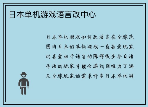 日本单机游戏语言改中心