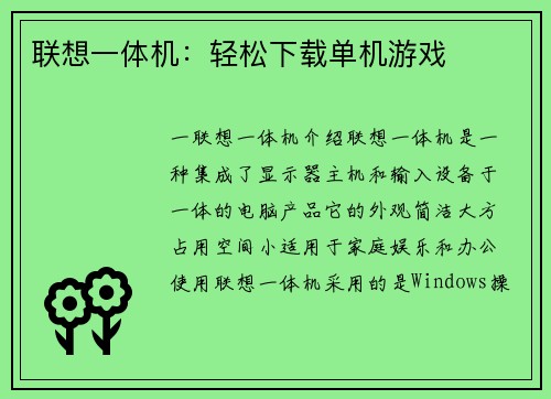 联想一体机：轻松下载单机游戏