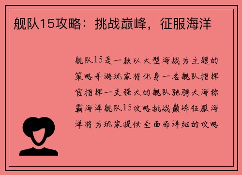 舰队15攻略：挑战巅峰，征服海洋