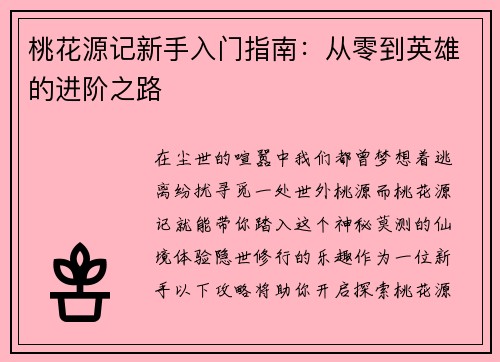 桃花源记新手入门指南：从零到英雄的进阶之路