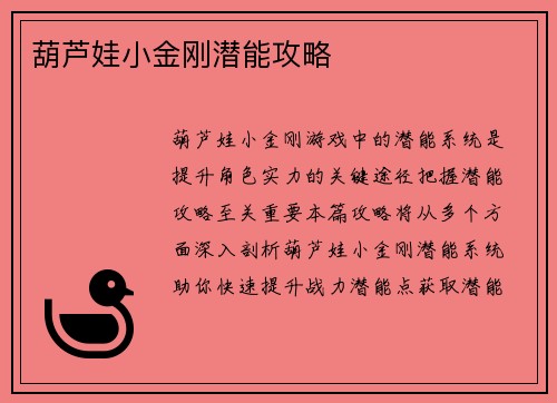 葫芦娃小金刚潜能攻略