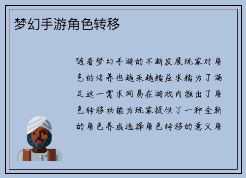 梦幻手游角色转移