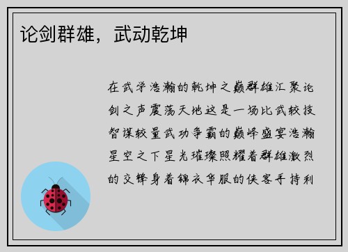 论剑群雄，武动乾坤