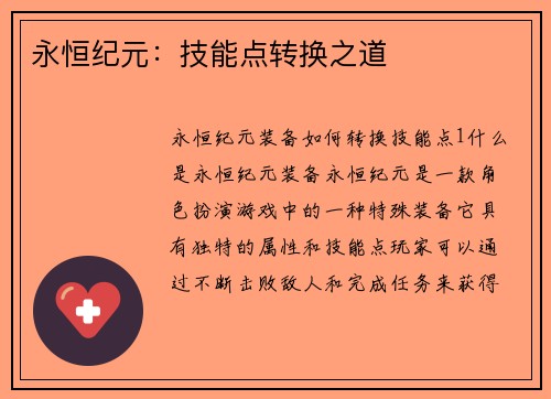 永恒纪元：技能点转换之道