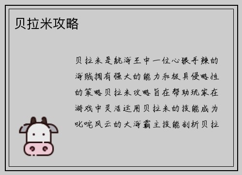 贝拉米攻略