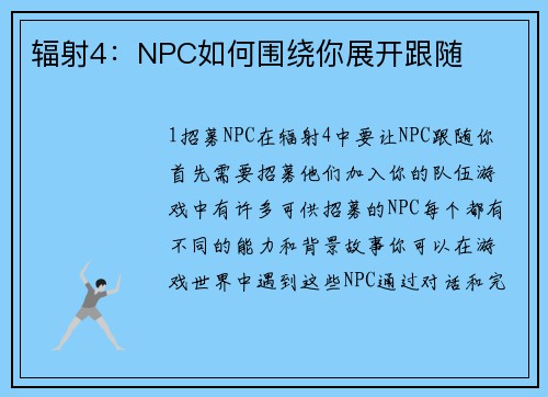 辐射4：NPC如何围绕你展开跟随