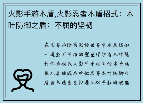 火影手游木盾,火影忍者木盾招式：木叶防御之盾：不屈的坚韧
