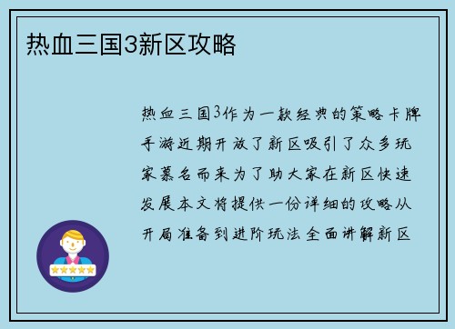 热血三国3新区攻略