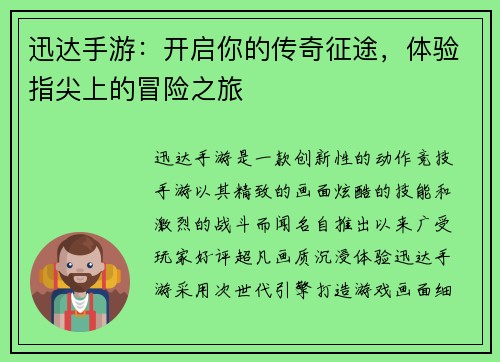 迅达手游：开启你的传奇征途，体验指尖上的冒险之旅