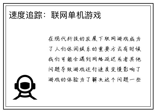速度追踪：联网单机游戏