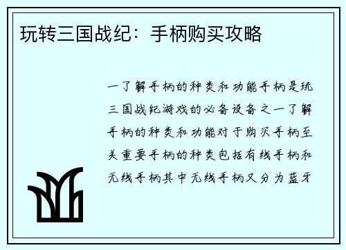 玩转三国战纪：手柄购买攻略