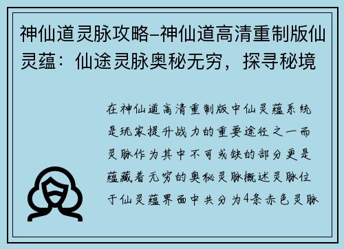 神仙道灵脉攻略-神仙道高清重制版仙灵蕴：仙途灵脉奥秘无穷，探寻秘境成就大道