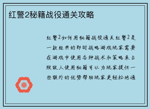 红警2秘籍战役通关攻略