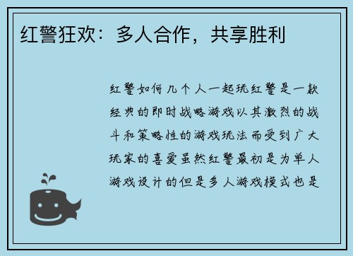 红警狂欢：多人合作，共享胜利