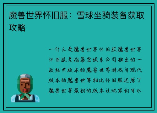 魔兽世界怀旧服:雪球坐骑装备获取攻略