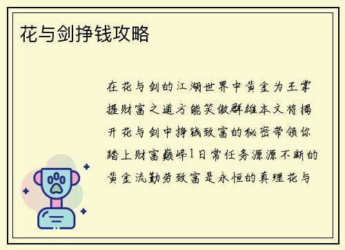 花与剑挣钱攻略