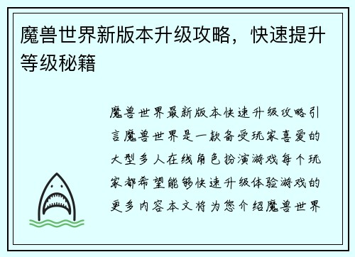 魔兽世界新版本升级攻略，快速提升等级秘籍