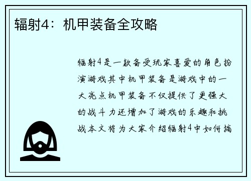 辐射4:机甲装备全攻略