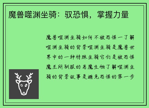 魔兽噬渊坐骑：驭恐惧，掌握力量