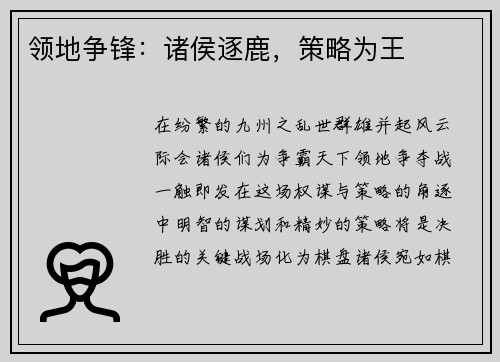 领地争锋：诸侯逐鹿，策略为王