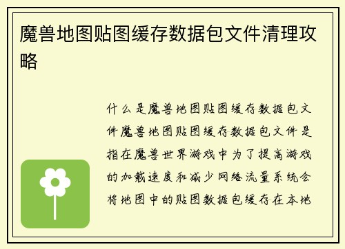 魔兽地图贴图缓存数据包文件清理攻略