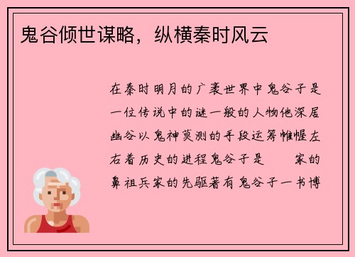 鬼谷倾世谋略，纵横秦时风云