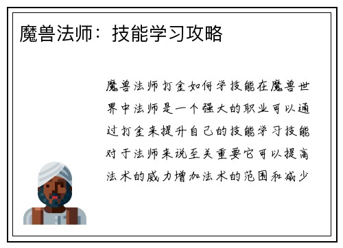 魔兽法师：技能学习攻略