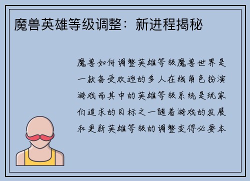 魔兽英雄等级调整：新进程揭秘