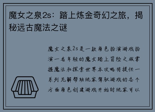 魔女之泉2s：踏上炼金奇幻之旅，揭秘远古魔法之谜