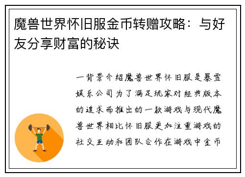 魔兽世界怀旧服金币转赠攻略：与好友分享财富的秘诀