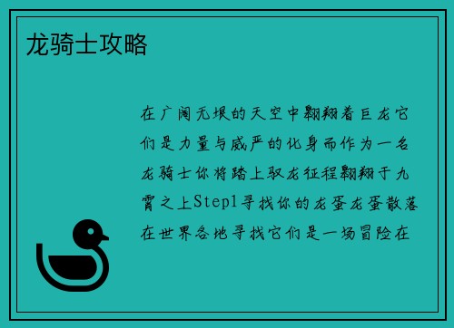 龙骑士攻略