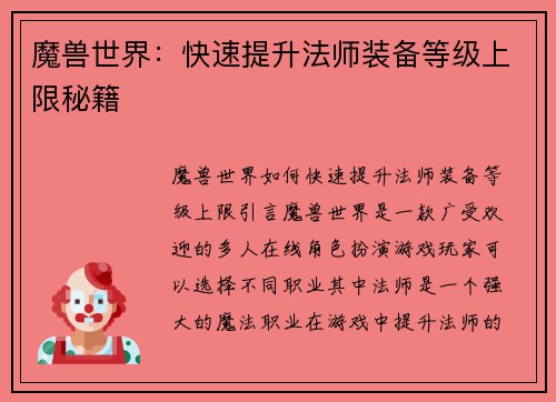 魔兽世界：快速提升法师装备等级上限秘籍