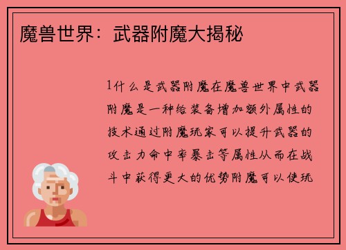 魔兽世界：武器附魔大揭秘