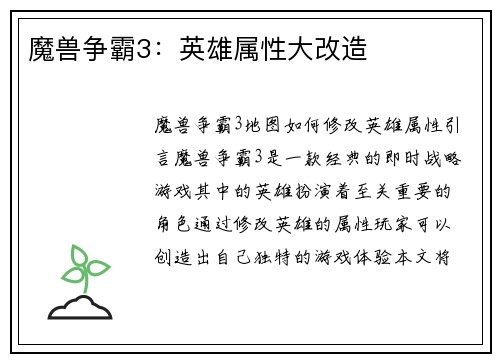 魔兽争霸3：英雄属性大改造