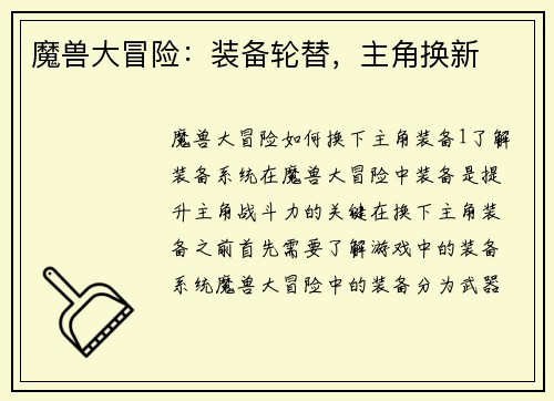 魔兽大冒险：装备轮替，主角换新