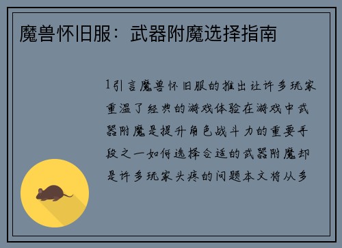 魔兽怀旧服：武器附魔选择指南