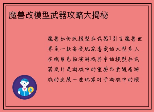 魔兽改模型武器攻略大揭秘