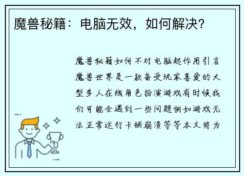 魔兽秘籍：电脑无效，如何解决？