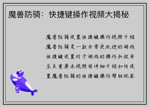 魔兽防骑：快捷键操作视频大揭秘