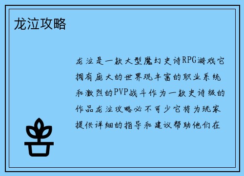 龙泣攻略