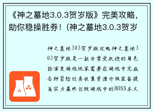 《神之墓地3.0.3贺岁版》完美攻略，助你稳操胜券！(神之墓地3.0.3贺岁版：如何成为无人能及的顶尖玩家？)