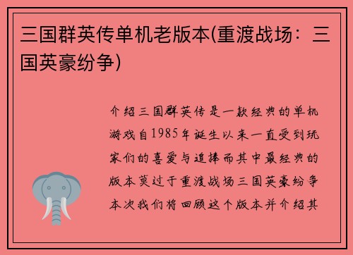 三国群英传单机老版本(重渡战场：三国英豪纷争)