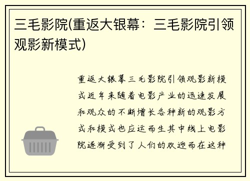 三毛影院(重返大银幕：三毛影院引领观影新模式)