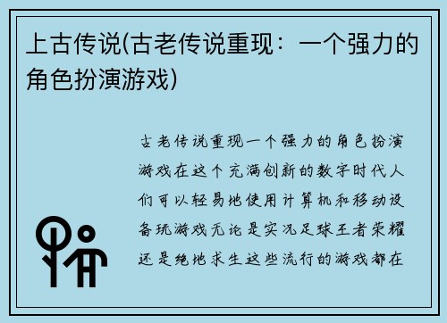 上古传说(古老传说重现：一个强力的角色扮演游戏)
